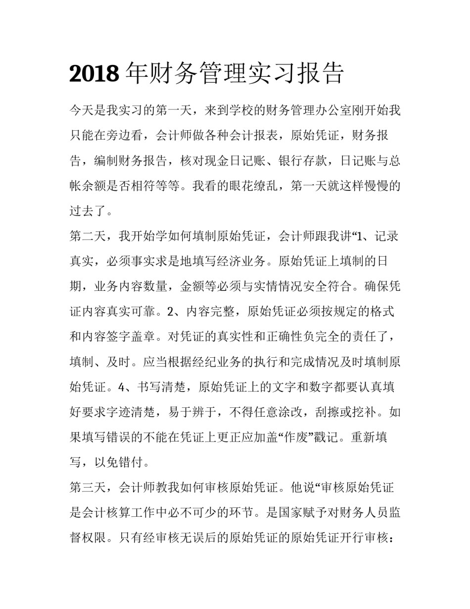 2018年财务管理实习报告_第1页