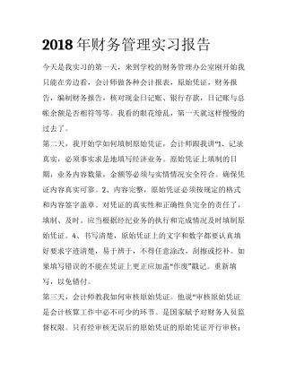 2018年财务管理实习报告