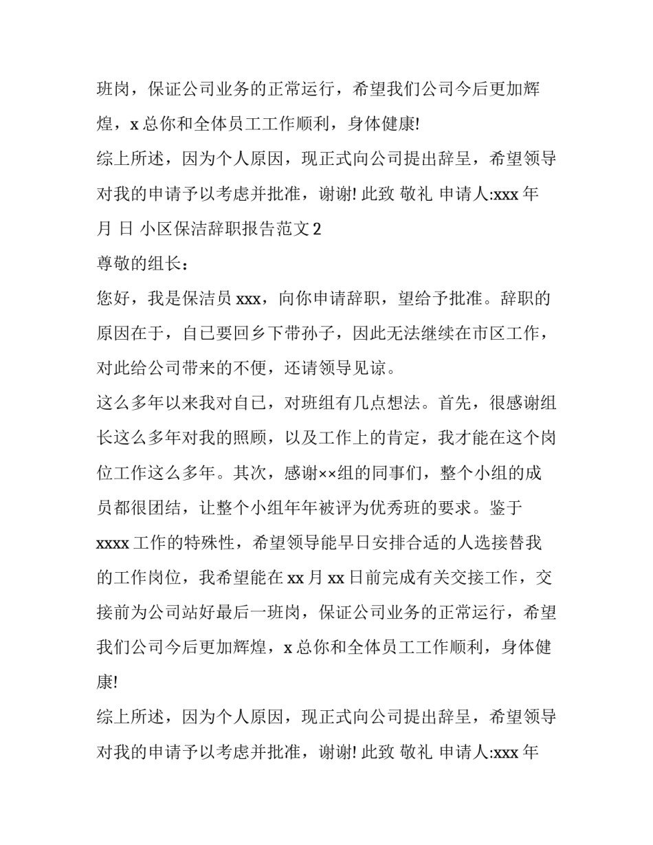 小区保洁辞职报告范文_第2页
