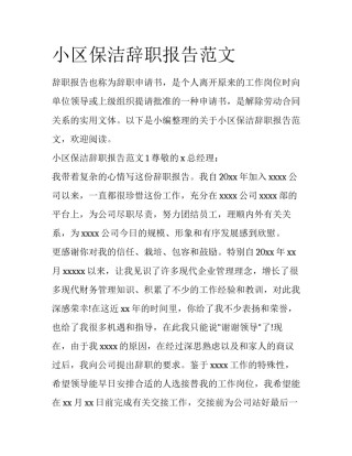 小区保洁辞职报告范文