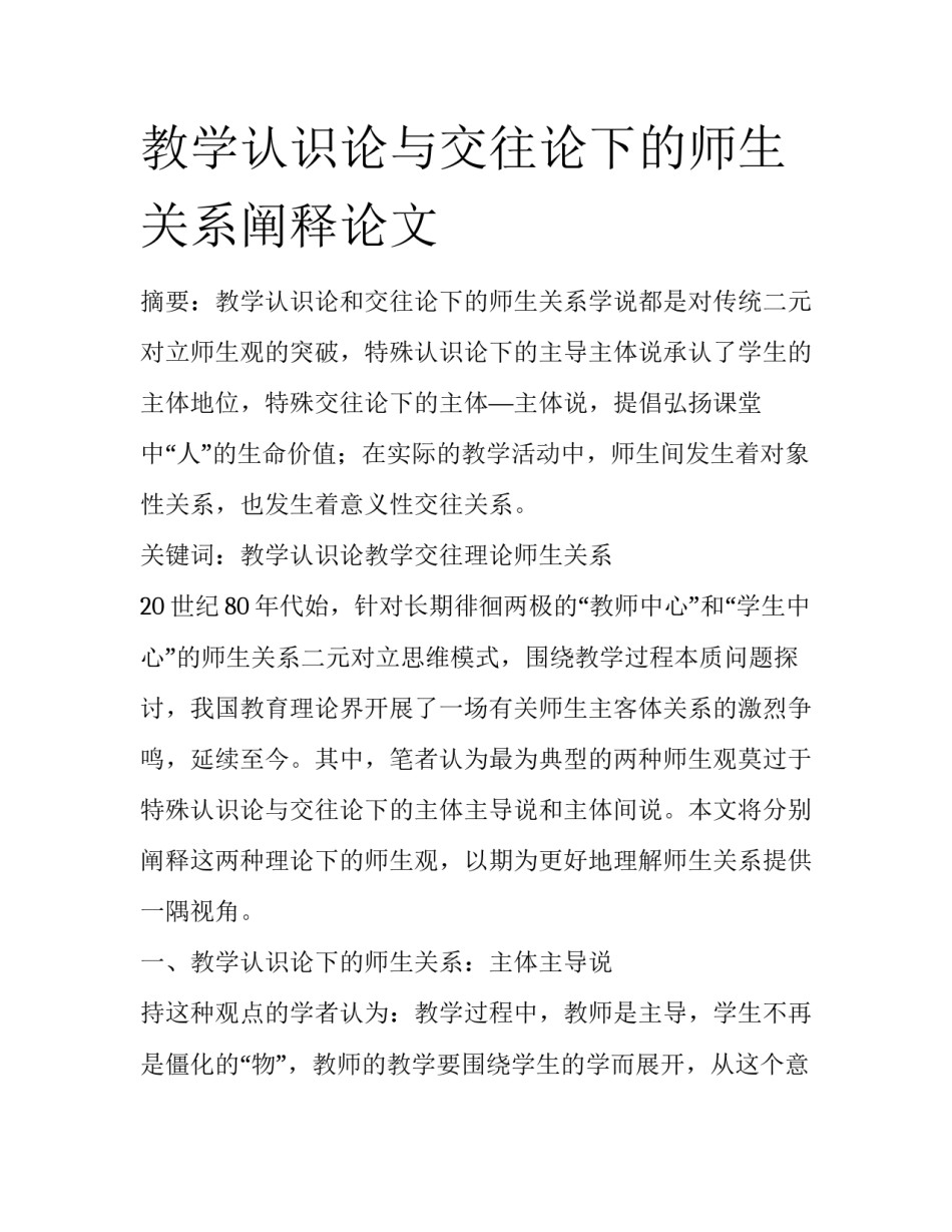 教学认识论与交往论下的师生关系阐释论文_第1页