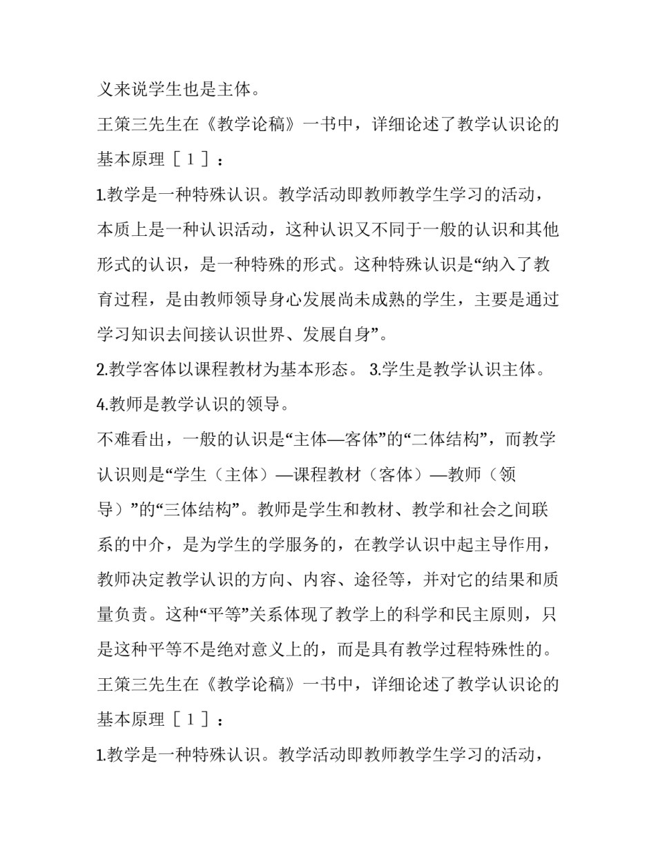 教学认识论与交往论下的师生关系阐释论文_第2页