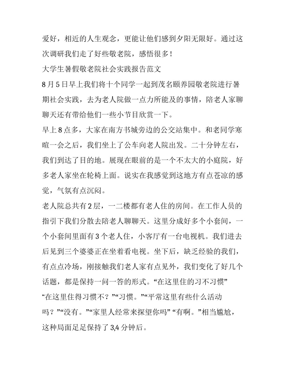敬老院社会实践报告优秀范本_第2页