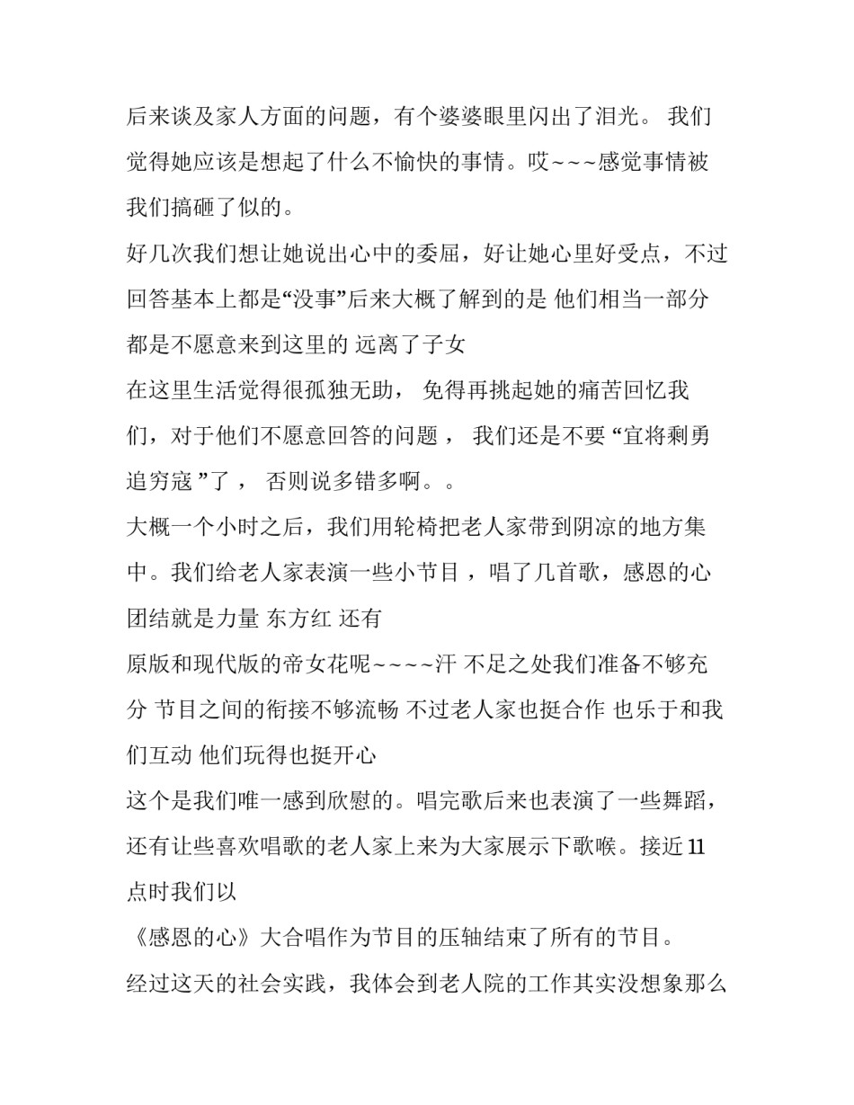 敬老院社会实践报告优秀范本_第3页