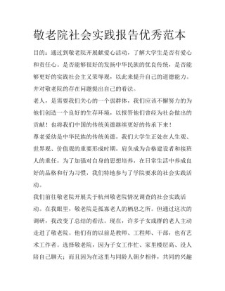 敬老院社会实践报告优秀范本
