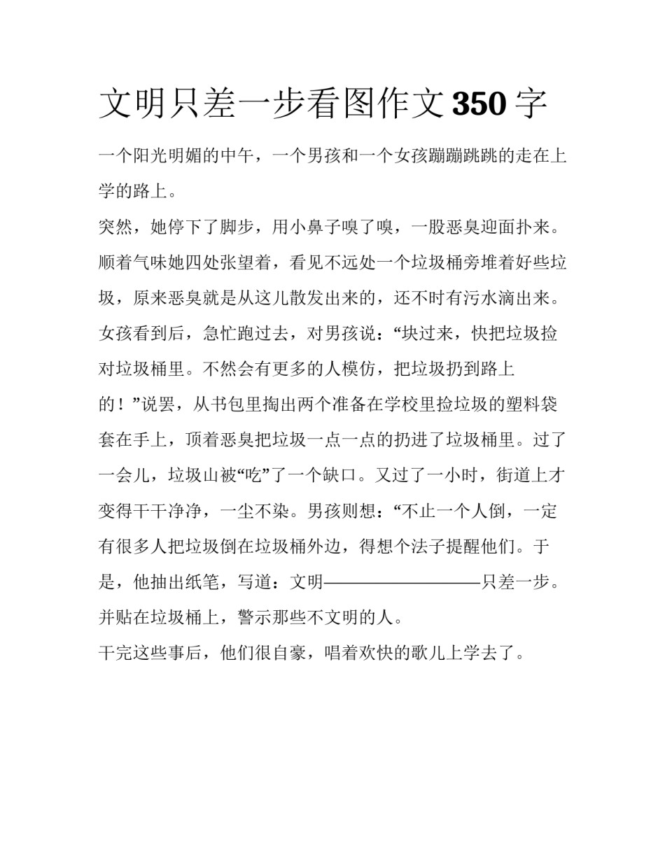 文明只差一步看图作文350字_第1页