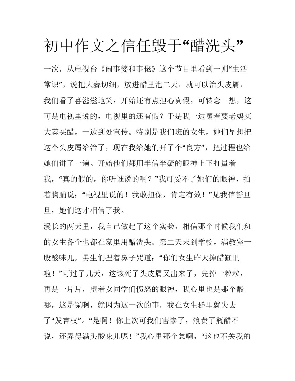 初中作文之信任毁于“醋洗头”_第1页