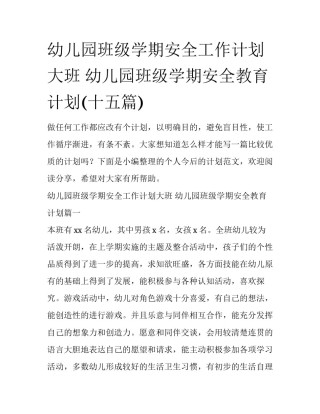幼儿园班级学期安全工作计划大班 幼儿园班级学期安全教育计划(十五篇)