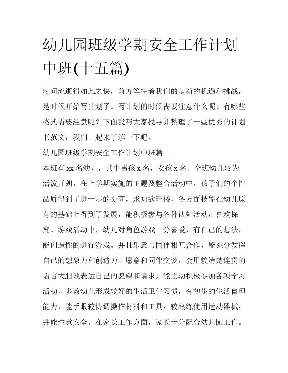 幼儿园班级学期安全工作计划中班(十五篇)_第1页