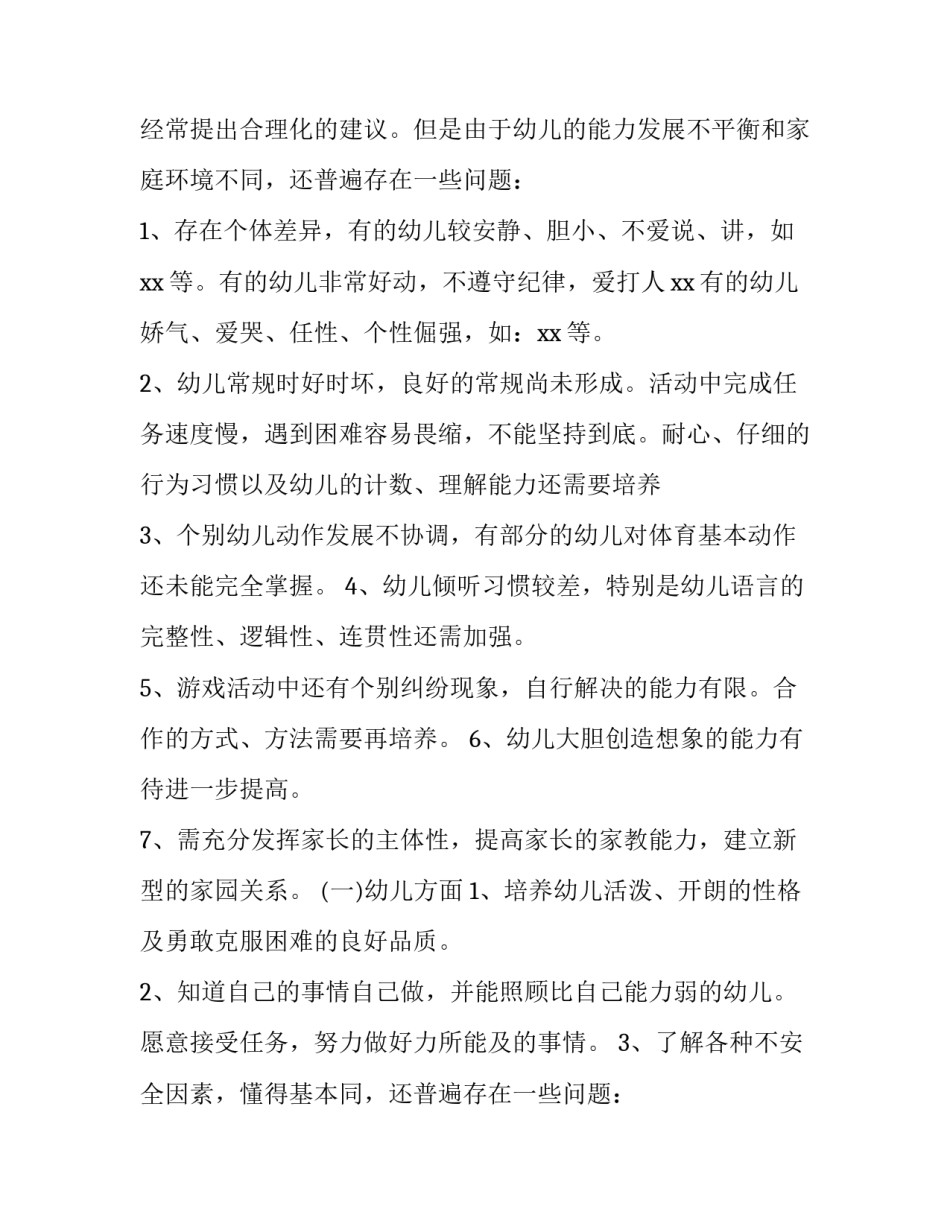 幼儿园班级学期安全工作计划中班(十五篇)_第2页