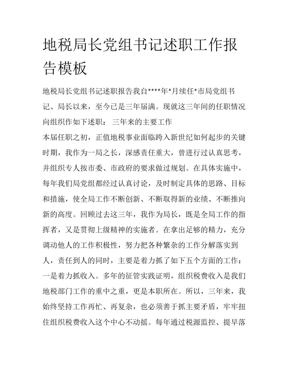 地税局长党组书记述职工作报告模板_第1页