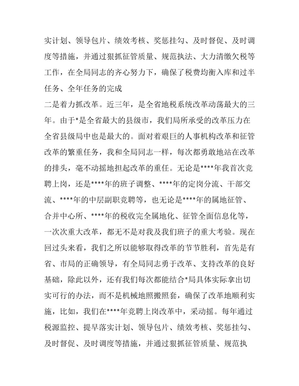地税局长党组书记述职工作报告模板_第2页