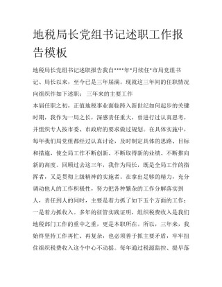 地税局长党组书记述职工作报告模板