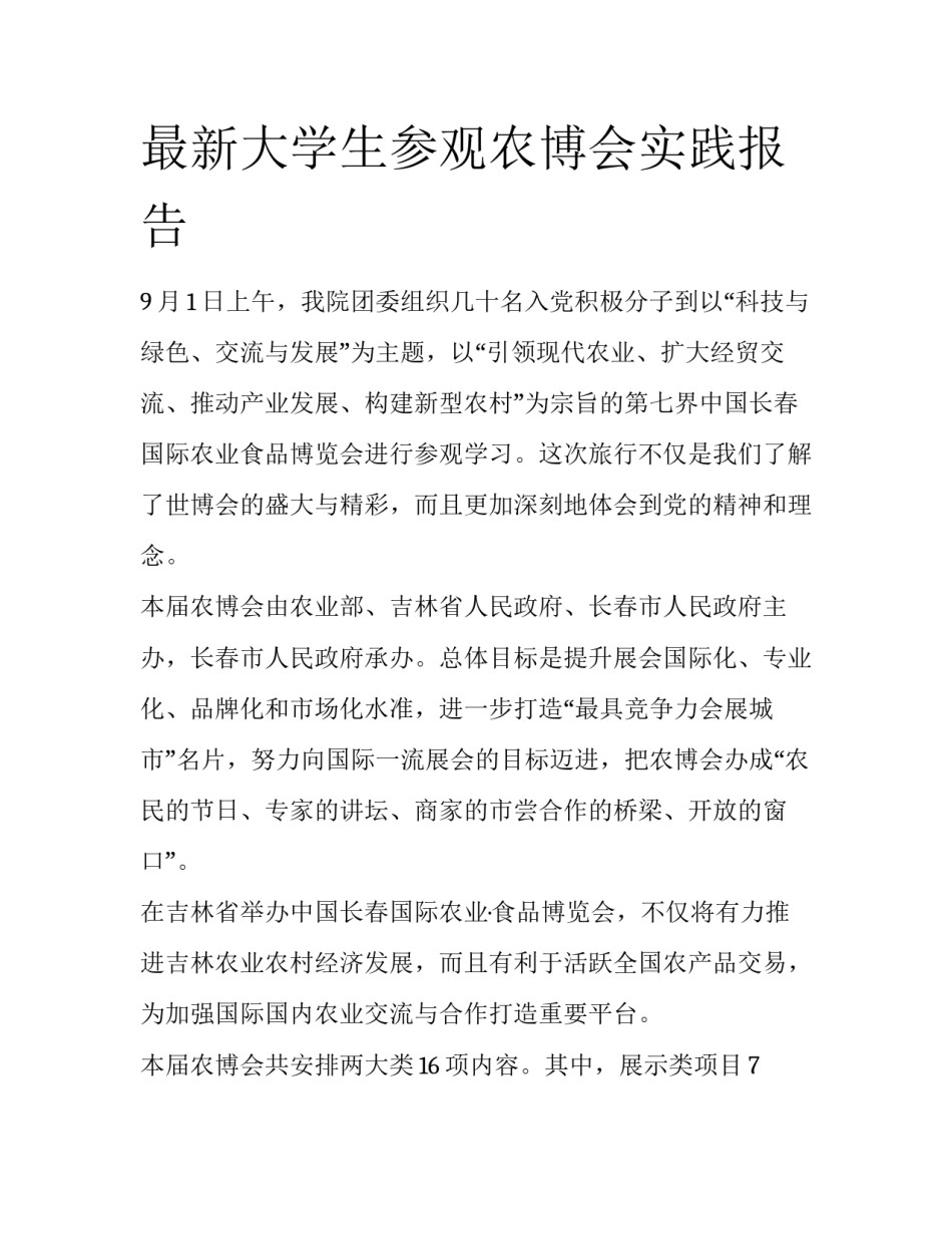 最新大学生参观农博会实践报告_第1页