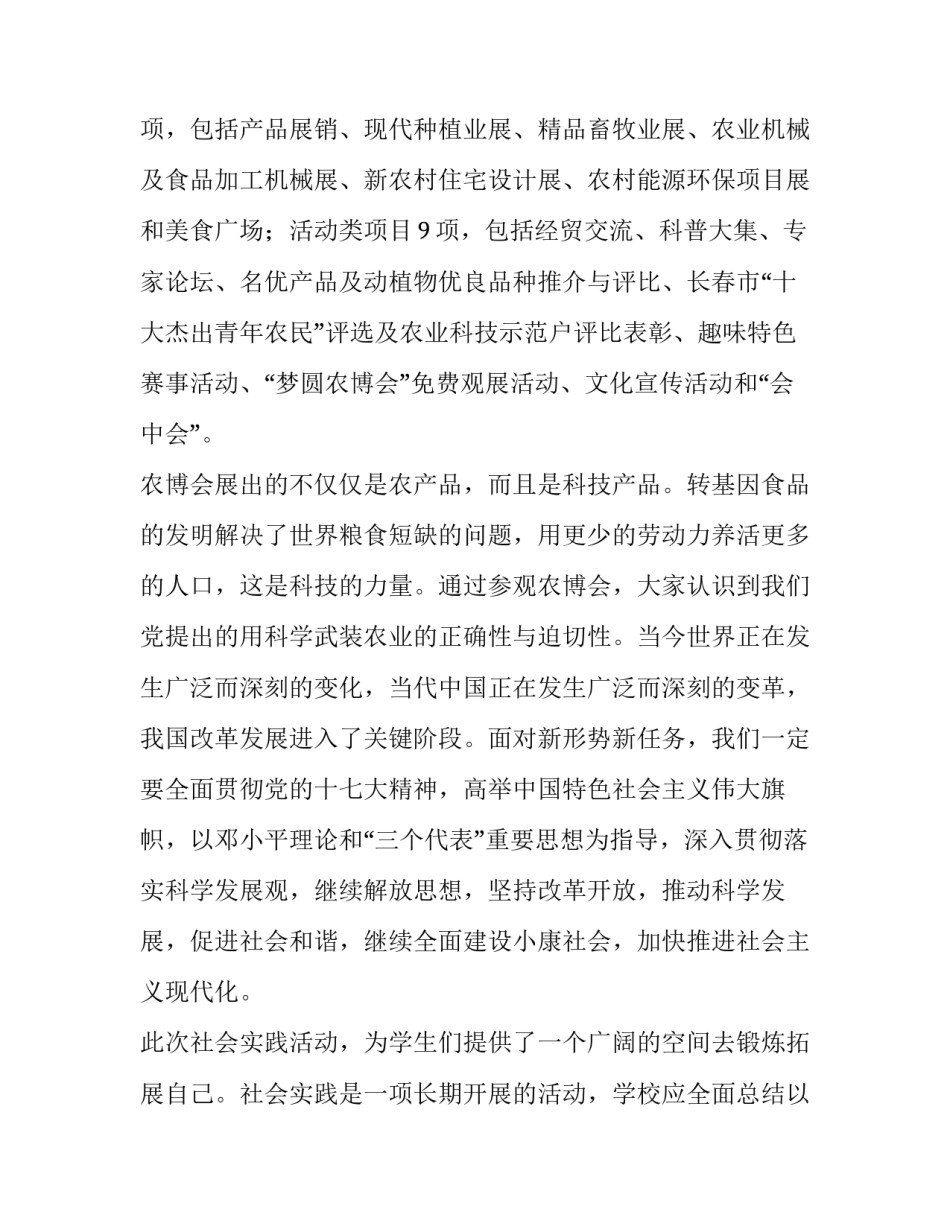 最新大学生参观农博会实践报告_第2页