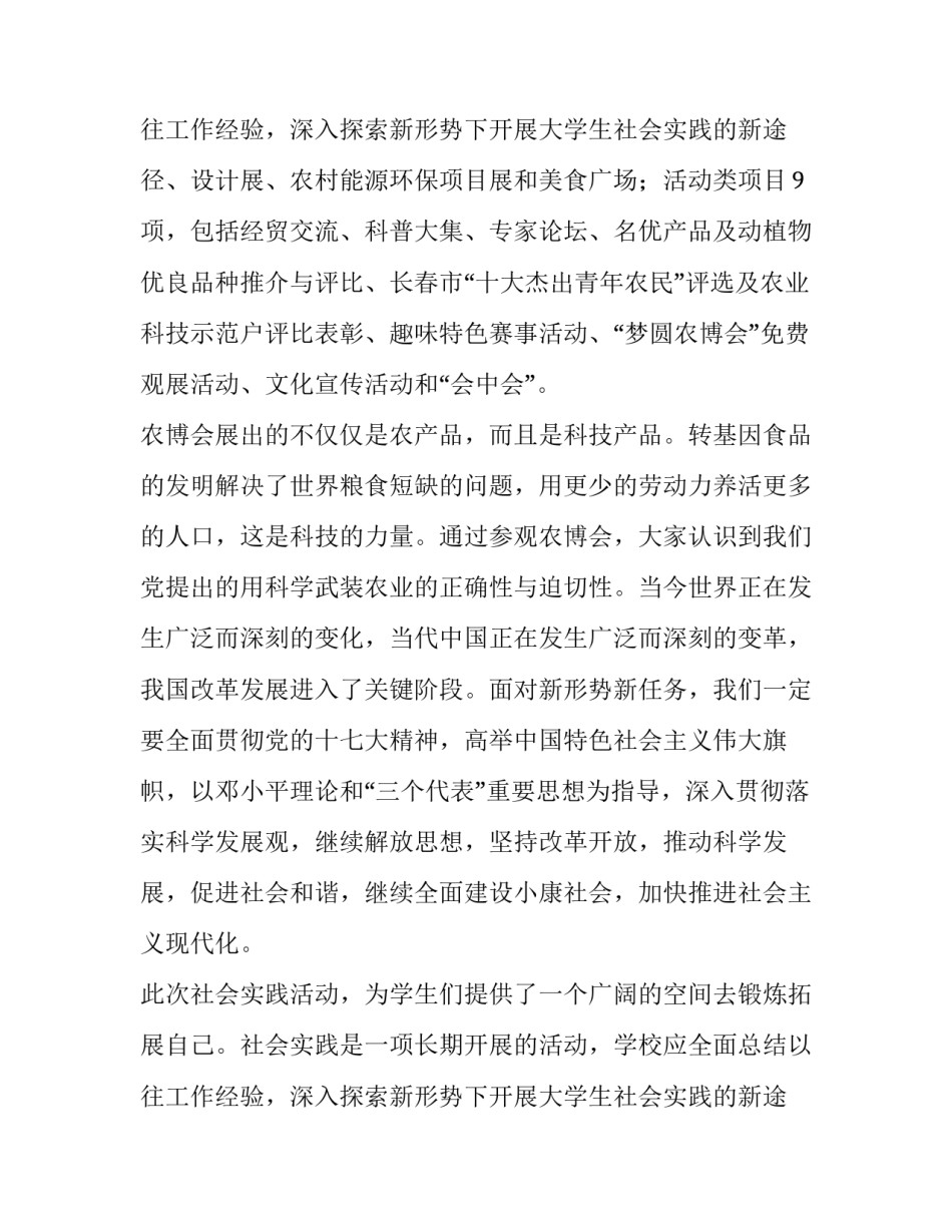 最新大学生参观农博会实践报告_第3页