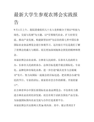 最新大学生参观农博会实践报告