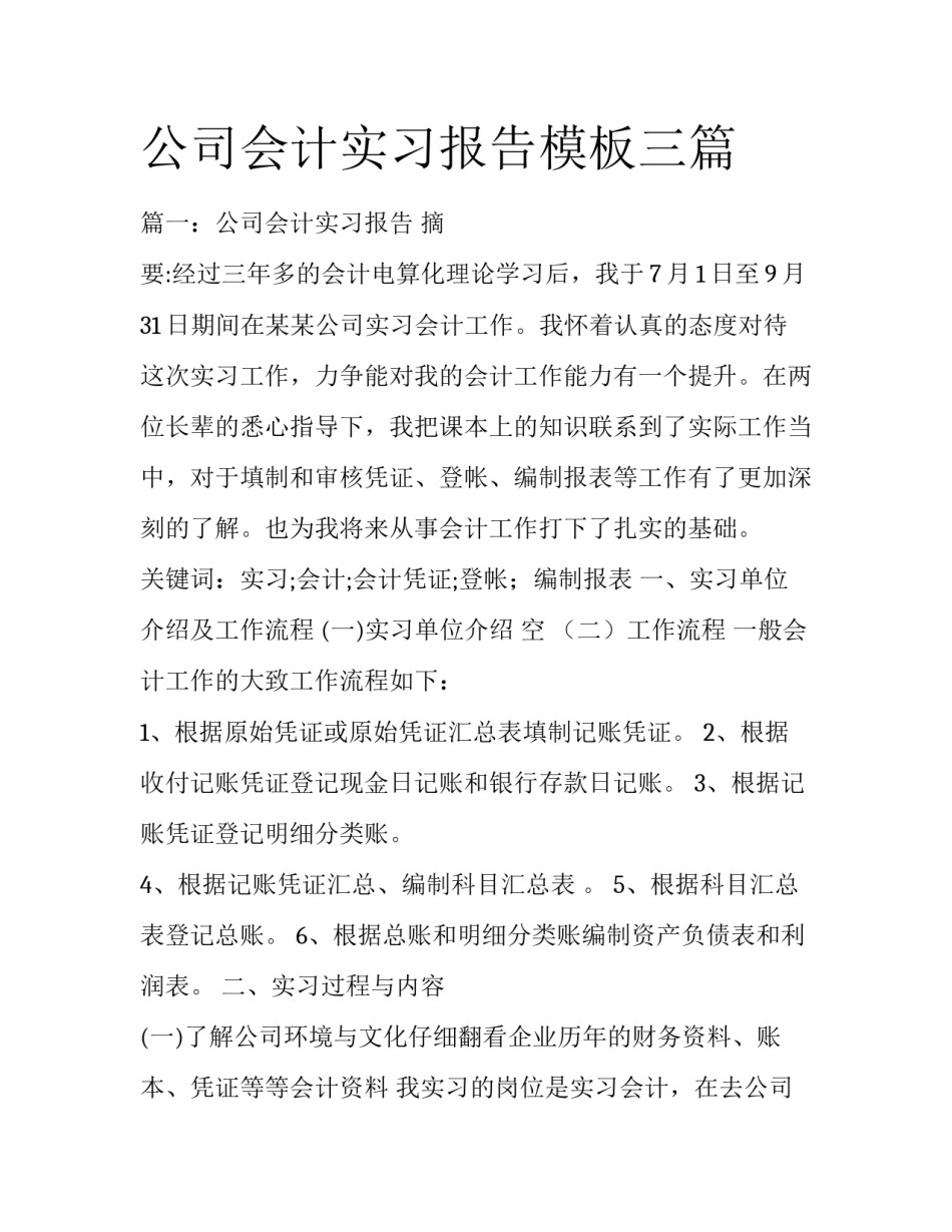 公司会计实习报告模板三篇_第1页