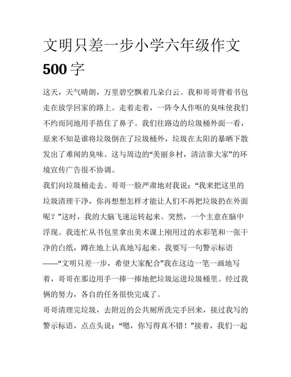 文明只差一步小学六年级作文500字_第1页