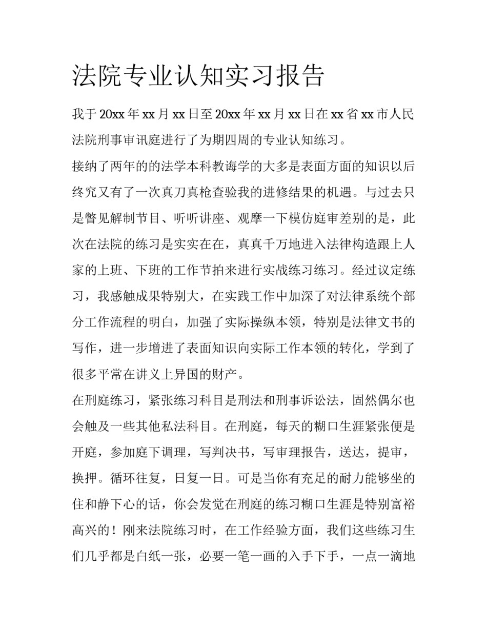 法院专业认知实习报告_第1页