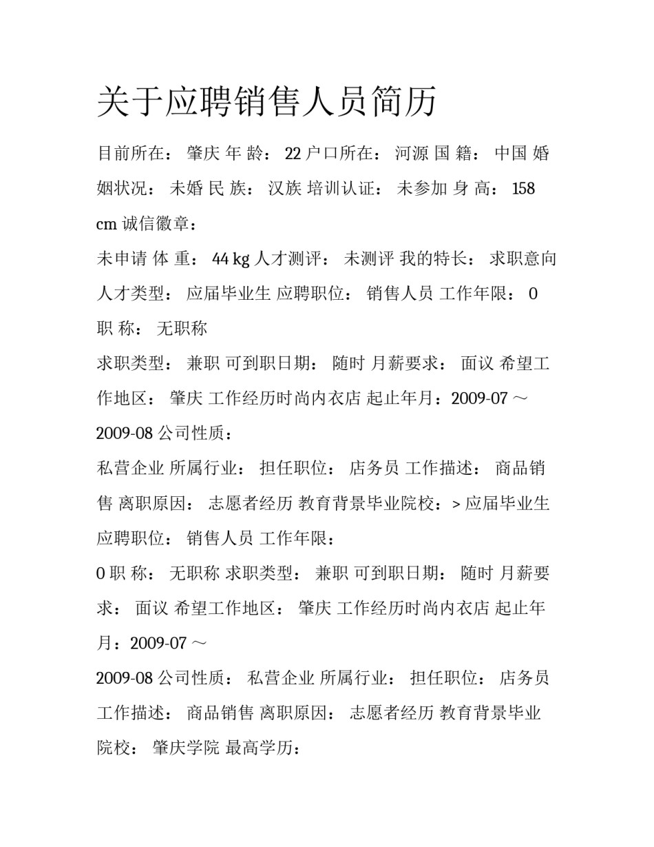 关于应聘销售人员简历_第1页