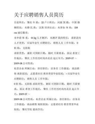 关于应聘销售人员简历