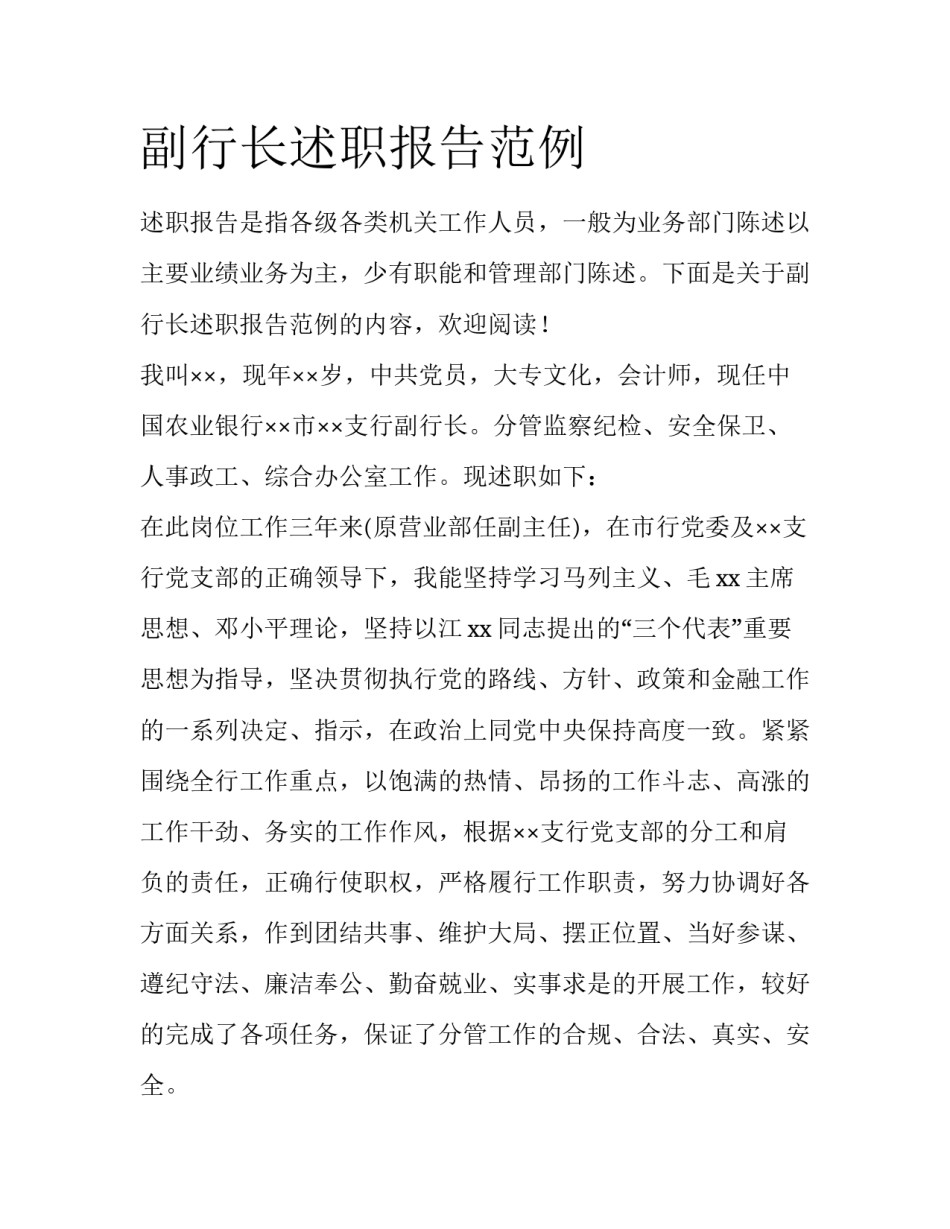 副行长述职报告范例_第1页