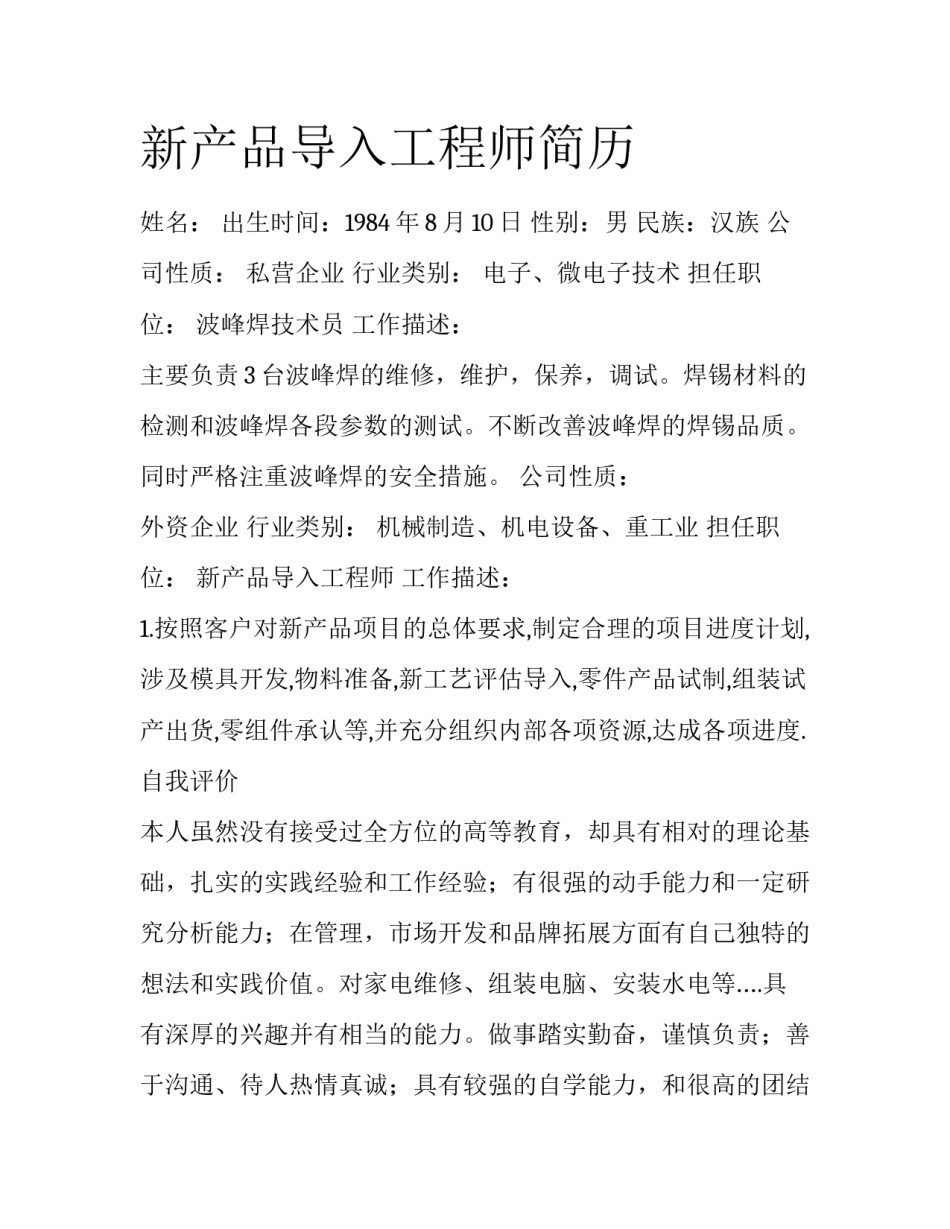 新产品导入工程师简历_第1页