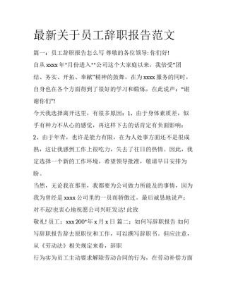 最新关于员工辞职报告范文