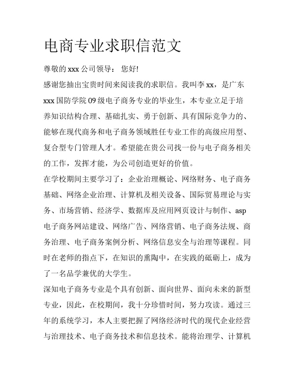 电商专业求职信范文_第1页