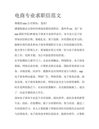 电商专业求职信范文