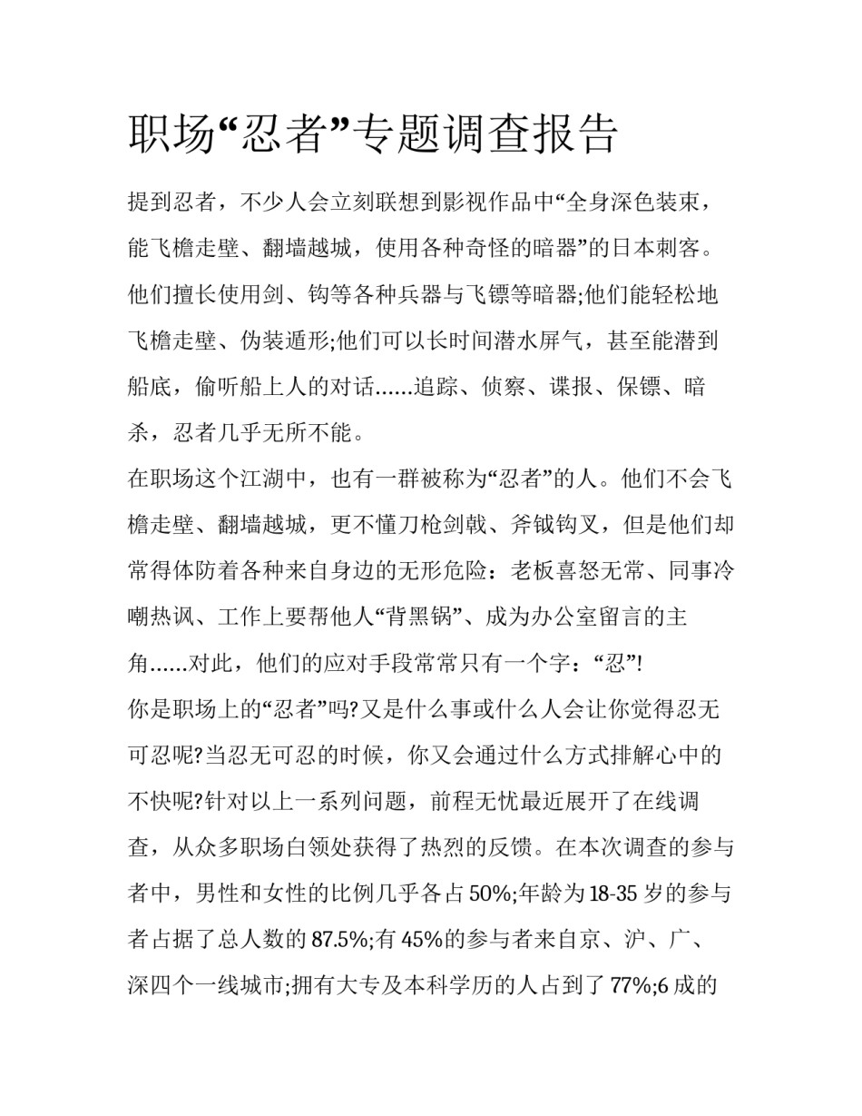 职场“忍者”专题调查报告_第1页
