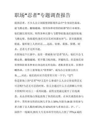 职场“忍者”专题调查报告