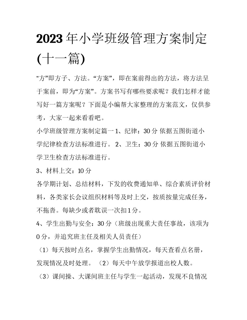 2023年小学班级管理方案制定(十一篇)_第1页