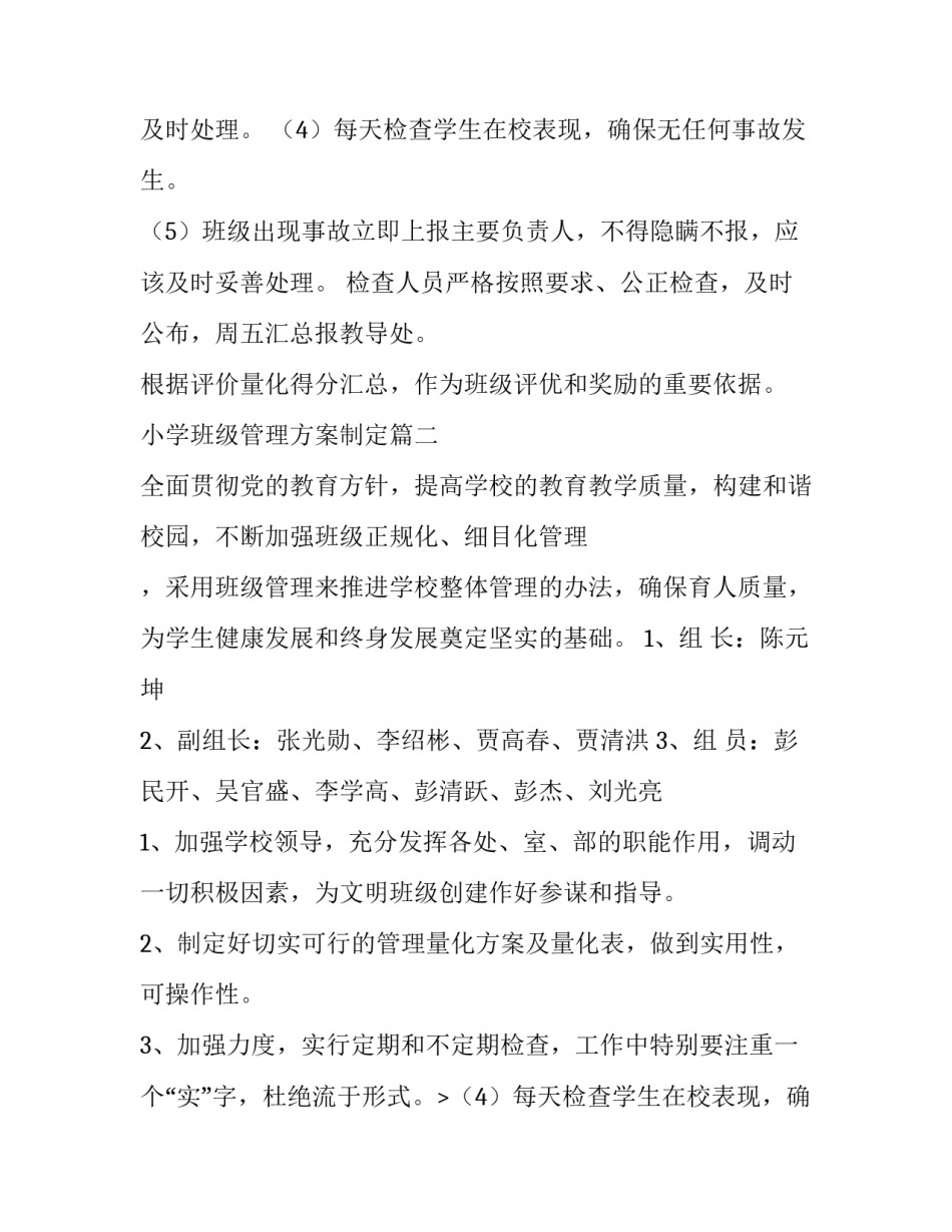 2023年小学班级管理方案制定(十一篇)_第2页