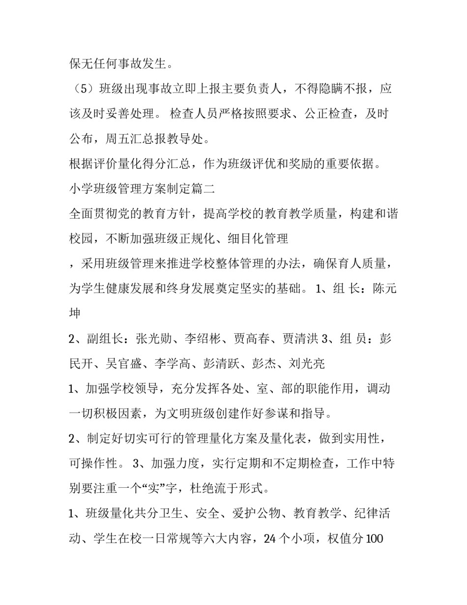 2023年小学班级管理方案制定(十一篇)_第3页