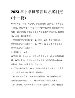2023年小学班级管理方案制定(十一篇)