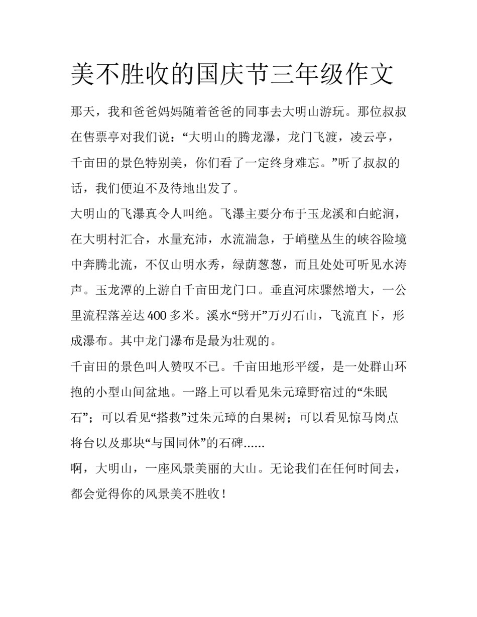 美不胜收的国庆节三年级作文_第1页