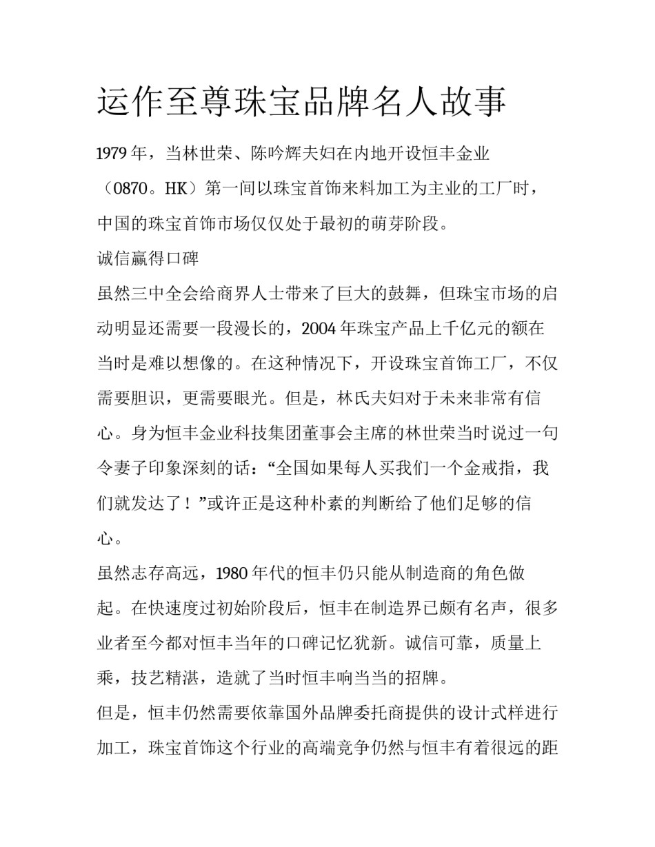 运作至尊珠宝品牌名人故事_第1页