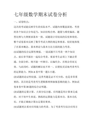 七年级数学期末试卷分析