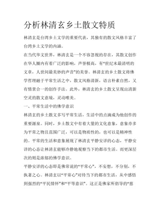 分析林清玄乡土散文特质