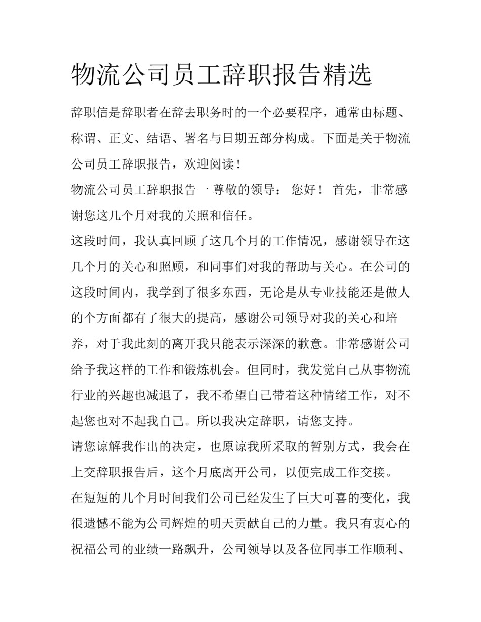 物流公司员工辞职报告精选_第1页
