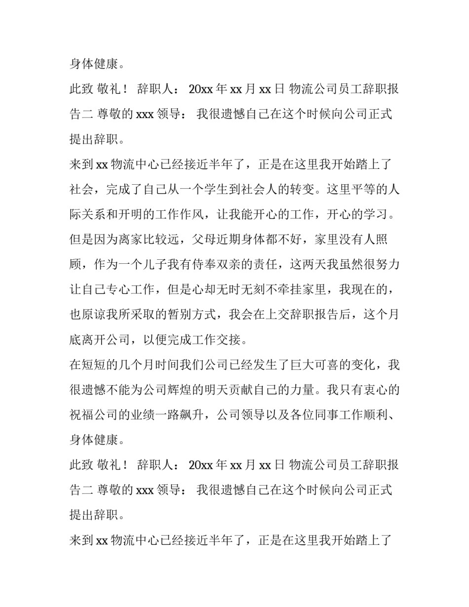 物流公司员工辞职报告精选_第2页