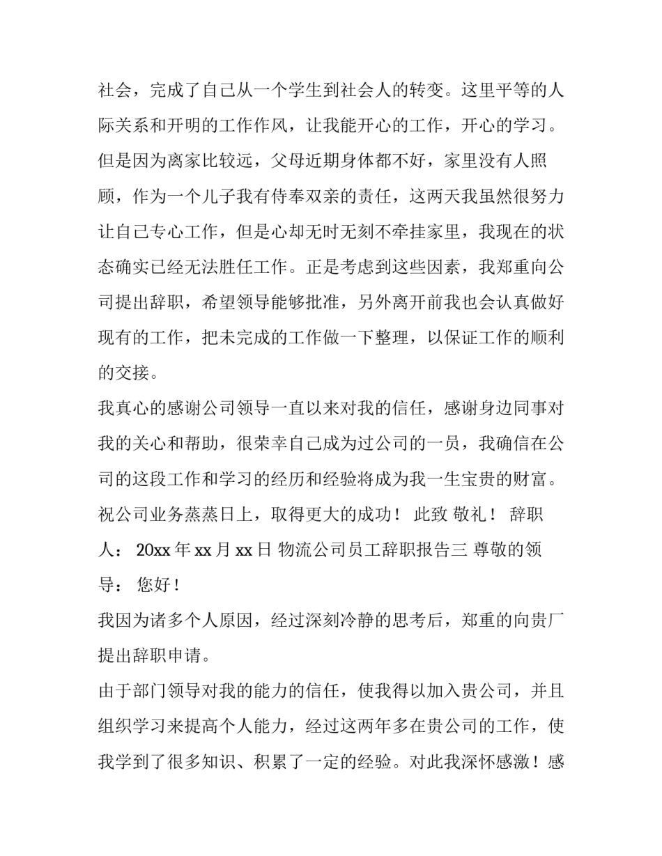 物流公司员工辞职报告精选_第3页