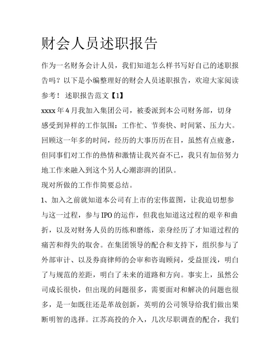 财会人员述职报告_第1页