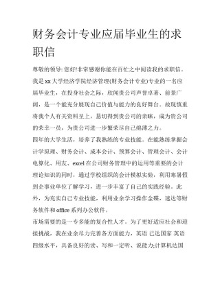 财务会计专业应届毕业生的求职信