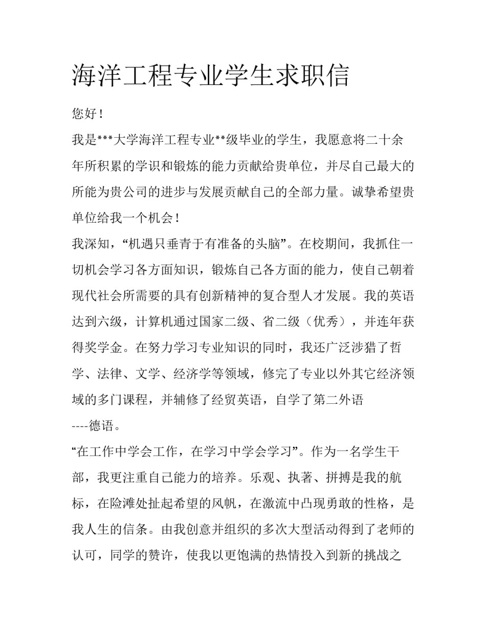 海洋工程专业学生求职信_第1页