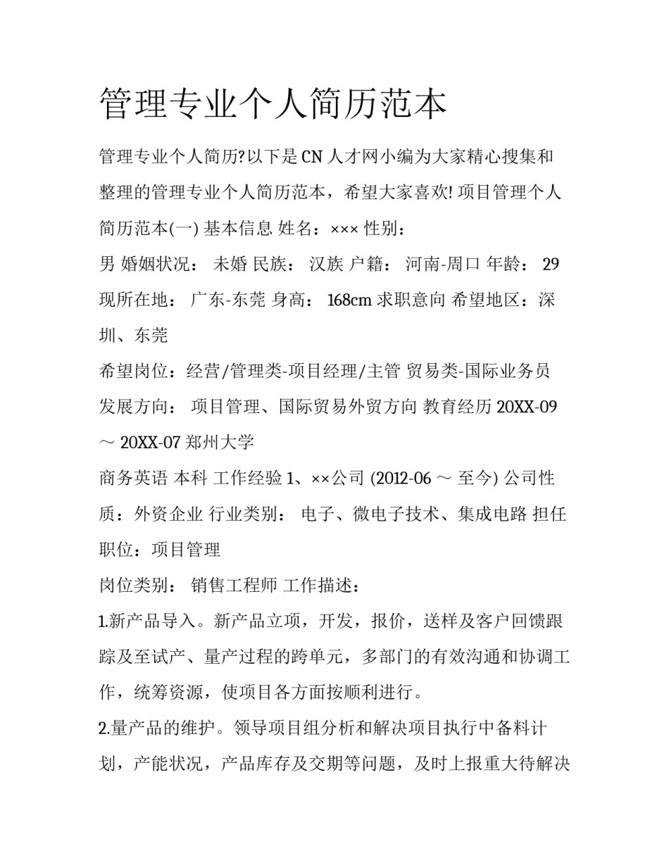 管理专业个人简历范本_第1页