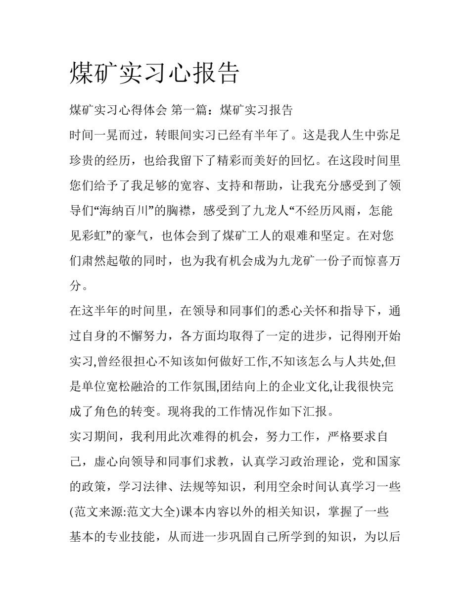 煤矿实习心报告_第1页