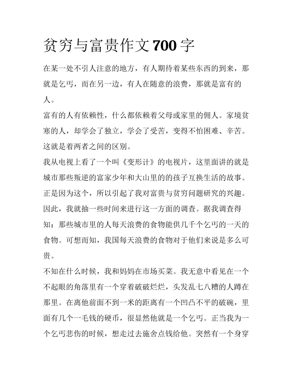 贫穷与富贵作文700字_第1页